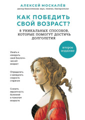 Как победить свой возраст? Восемь уникальных способов, которые помогут достичь долголетия