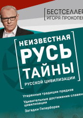 Неизвестная Русь. Тайны русской цивилизации