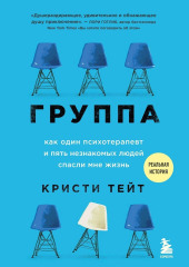 Группа. Как один психотерапевт и пять незнакомых людей спасли мне жизнь