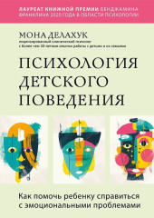 Психология детского поведения. Как помочь ребенку справиться с эмоциональными проблемами