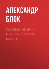 Последние дни императорской власти