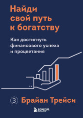 Найди свой путь к богатству. Как достигнуть финансового успеха и процветания