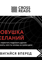 Саммари книги «Ловушка желаний: как перестать подражать другим и понять, чего ты хочешь на самом деле»