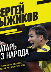 Вратарь из народа. Автобиография одного из лучших вратарей российского футбола