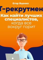 IT-рекрутмент. Как найти лучших специалистов, когда все вокруг горит