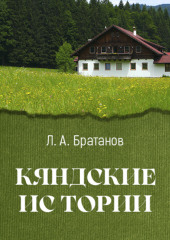 Кяндские истории