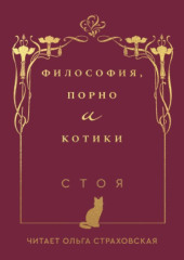 Философия, порно и котики