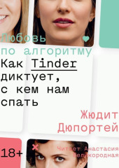 Любовь по алгоритму. Как Tinder диктует, с кем нам спать