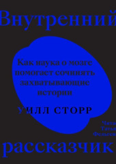 Внутренний рассказчик. Как наука о мозге помогает сочинять захватывающие истории