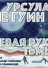 Левая рука тьмы