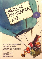 Детская площадка №2