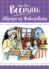 Аврора из Фабельвика