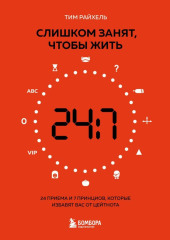 Слишком занят, чтобы жить. 24 приема и 7 принципов, которые избавят вас от цейтнота