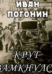 Круг замкнулся