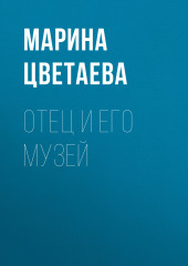 Отец и его музей