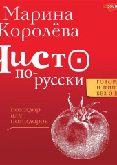 Чисто по-русски. Говорим и пишем без ошибок