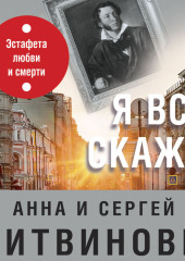 Я все скажу