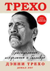 Дэнни Трехо. Преступление, искупление и Голливуд