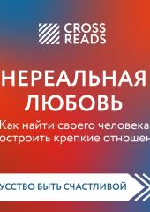 Саммари книги «Нереальная любовь. Как найти своего человека и построить крепкие отношения»