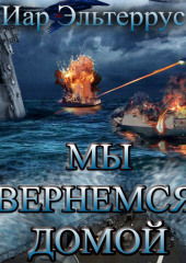 Мы вернемся домой