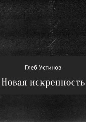 Новая искренность