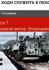 Не ходи служить в пехоту! Книга 7. Северный ветер. Возрождение