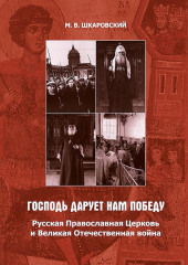 «Господь дарует нам победу». Русская Православная Церковь и Великая Отечественная война