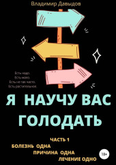 Я научу вас голодать. Часть 1. Болезнь одна. Причина одна. Лечение одно