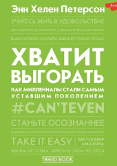 Хватит выгорать. Как миллениалы стали самым уставшим поколением