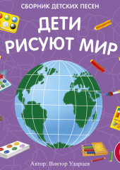 Дети рисуют мир