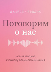 Поговорим о нас