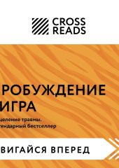 Саммари книги «Пробуждение тигра. Исцеление травмы. Легендарный бестселлер»