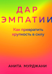 Дар Эмпатии. Как превратить хрупкость в силу