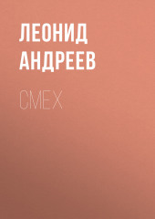 Смех