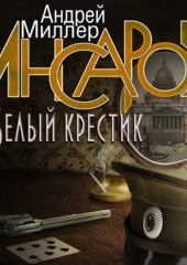 Инсаров 3. Белый крестик