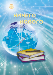 Ничего нового