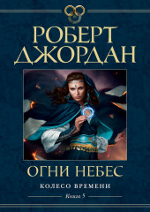 Огни небес