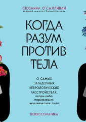 Когда разум против тела. О самых загадочных неврологических расстройствах, когда-либо поражавших человеческое тело