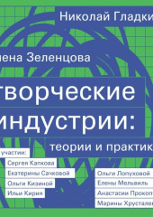 Творческие индустрии: теории и практики