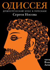 Одиссея. Древнегреческий эпос в пересказе Сергея Носова