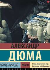 Граф Монте-Кристо. В 2 книгах. Книга 2