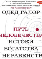 Путь человечества. Истоки богатства и неравенства