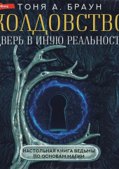 Колдовство: дверь в иную реальность. Настольная книга ведьмы по основам магии