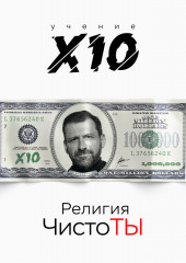 Религия ЧистоТЫ. Учение Х10