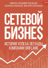 Сетевой бизнес. Вчера. Сегодня. Завтра. История мирового лидера Тамиллы Полежаевой – компания ORIFLAME