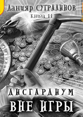 Дисгардиум 11. Вне игры