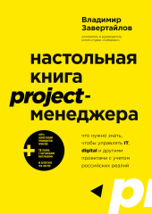 Настольная книга project-менеджера. Что нужно знать, чтобы управлять IT, digital и другими проектами с учетом российских реалий