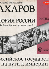 История России с древнейших времен до наших дней. Книга 4. Российское государство на пути к империи