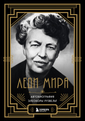 Леди мира. Автобиография Элеоноры Рузвельт