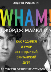 Wham! Джордж Майкл и я